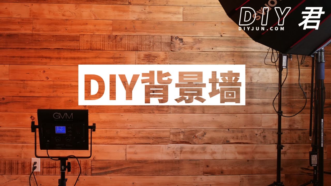 实木背景墙DIY教程