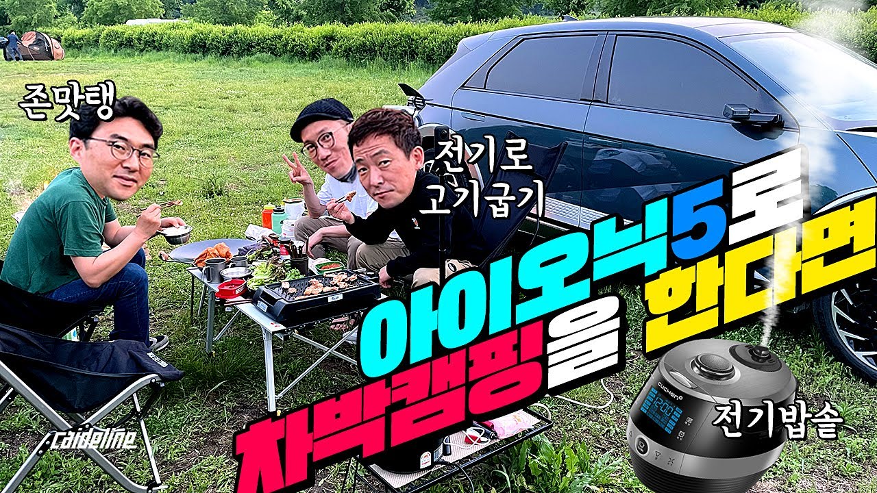 아이오닉5로 차박하기! 전기밥솥, 전기그릴, 전기주전자 등 V2L 최대 활용하여 차박캠핑 도전!! 전기 다써버리고 즐기기!  (feat.브이로그)