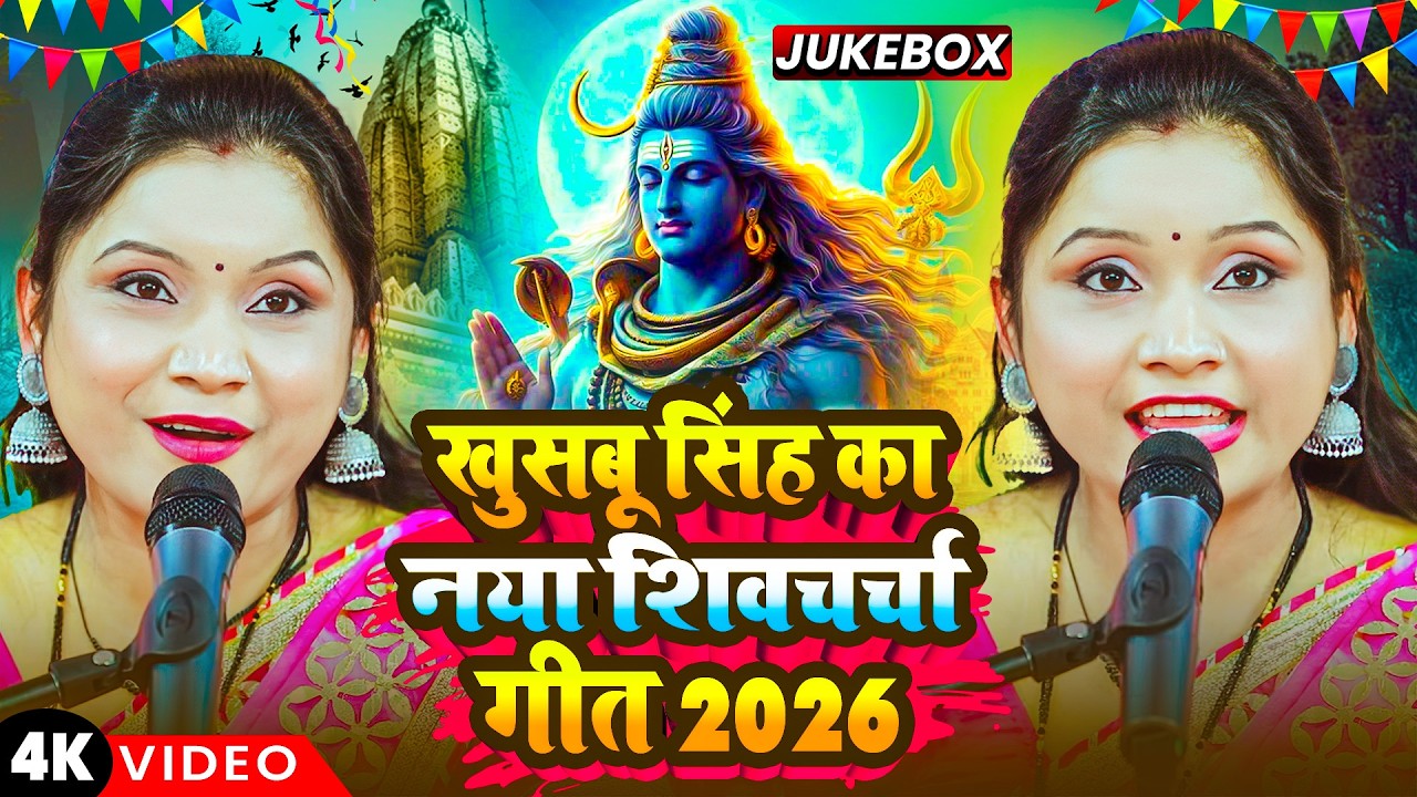 खुशबू सिंह का नया नया शिव चर्चा भजन | Shiv Guru Bhajan | Shiv Charcha Video | Nonstop Shiv Charcha