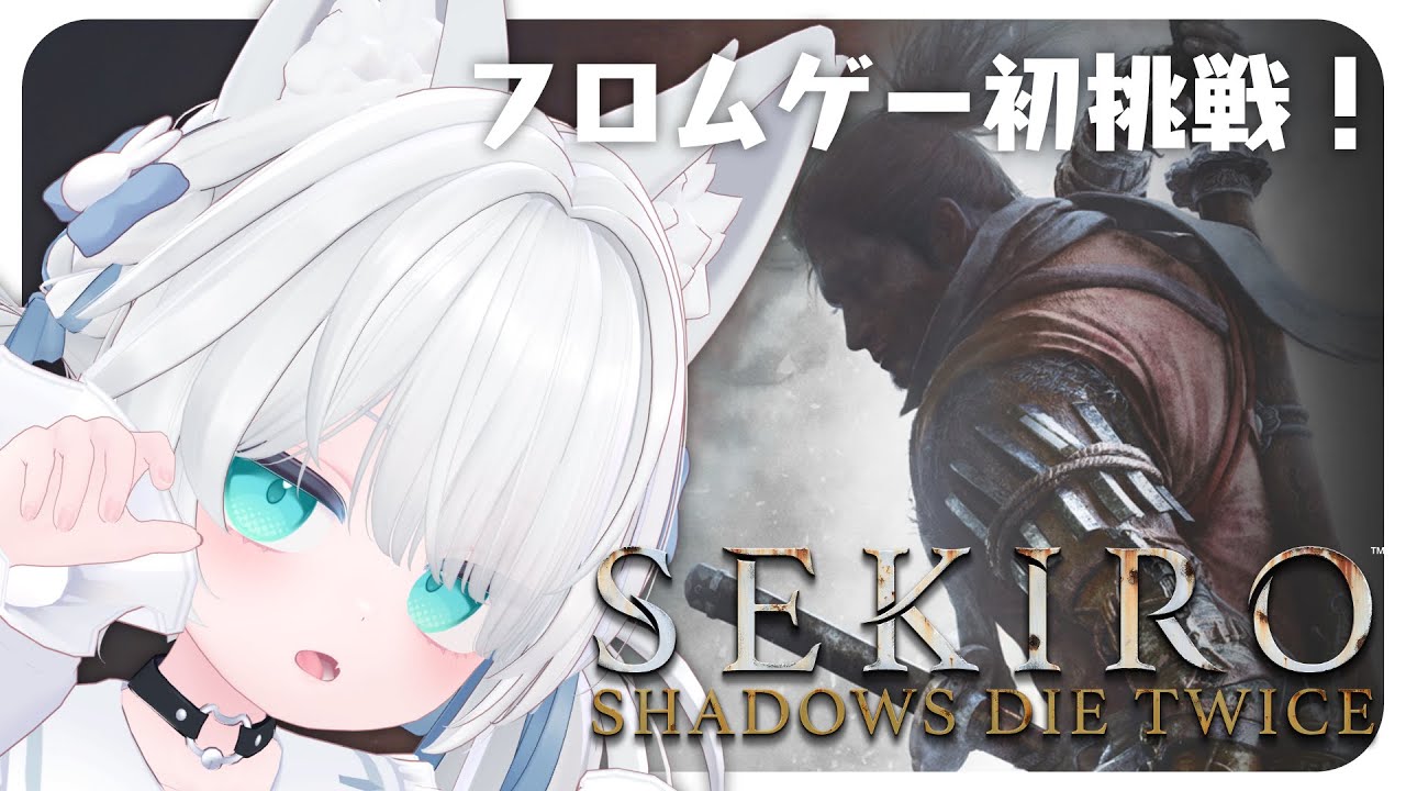 【初見プレイ】一周目ラスボス戦行くぞおおお！！！！今回で勝利できるか！？【SEKIRO: SHADOWS DIE TWICE / #新人vtuber 】