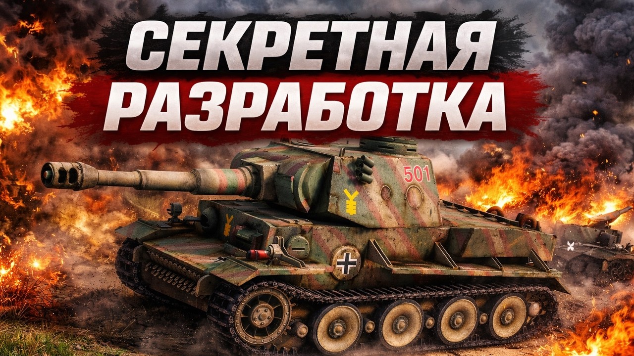 СЕКРЕТНАЯ РАЗРАБОТКА Германии | VK 3601(H) | Gates of Hell | День 31-32!