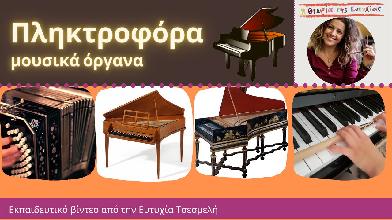 Πληκτροφόρα Μουσικά Όργανα