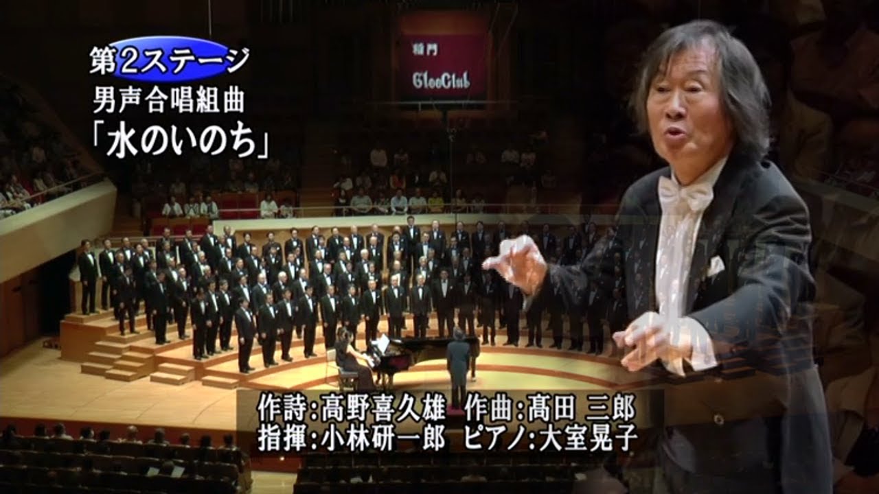 【動画】コバケンが振る稲門グリークラブ演奏会 第２ステージ「水のいのち」