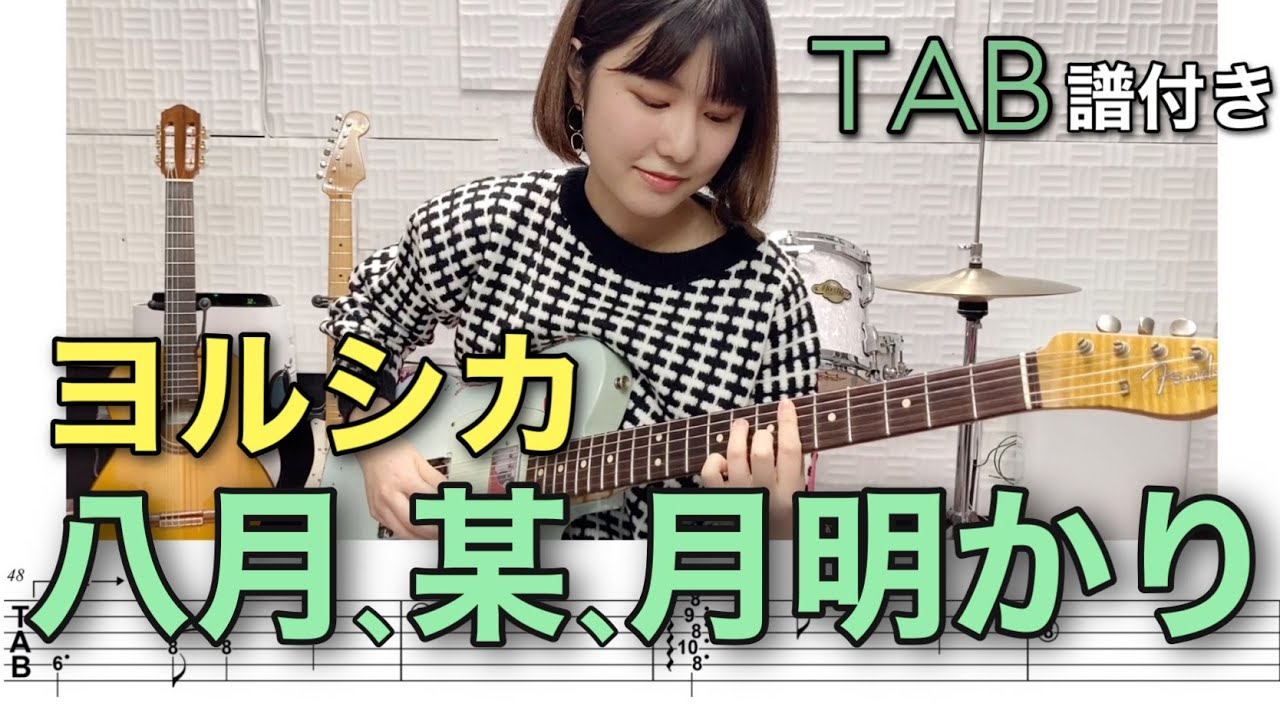【TAB譜付き】八月、某、月明かり / ヨルシカ 【ギター弾いてみた】