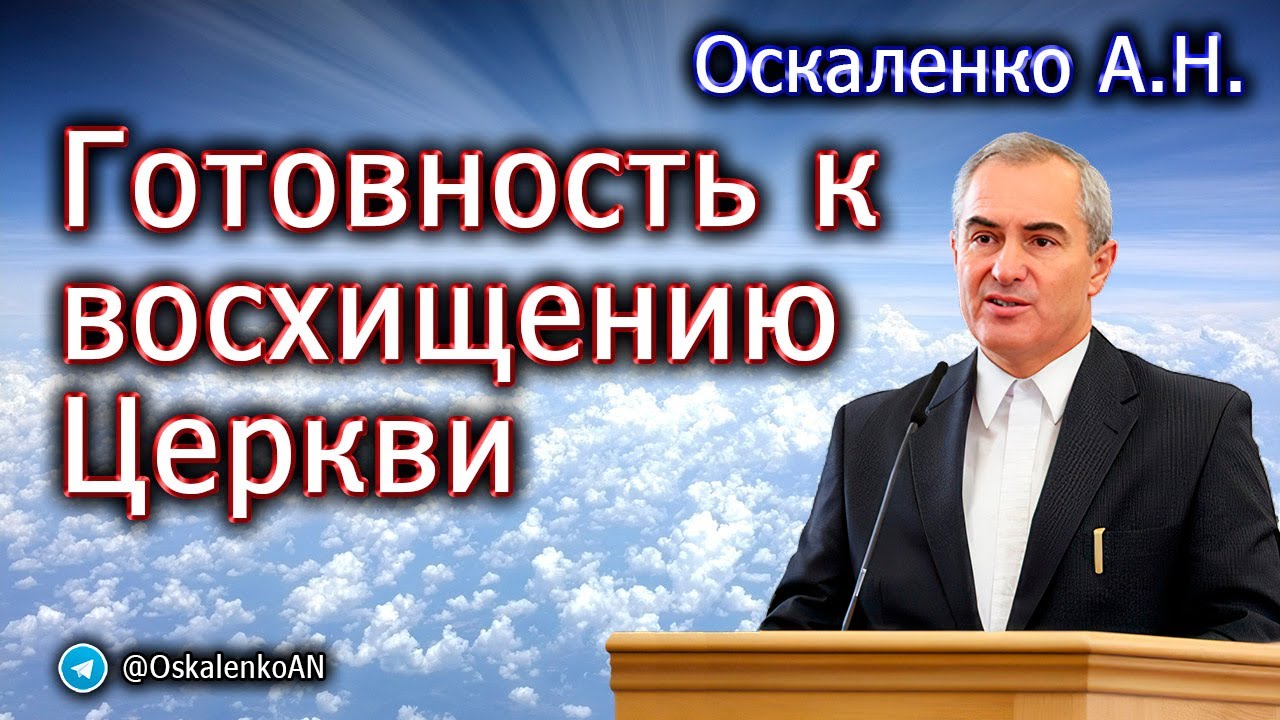 Оскаленко А.Н. Готовность к восхищению Церкви