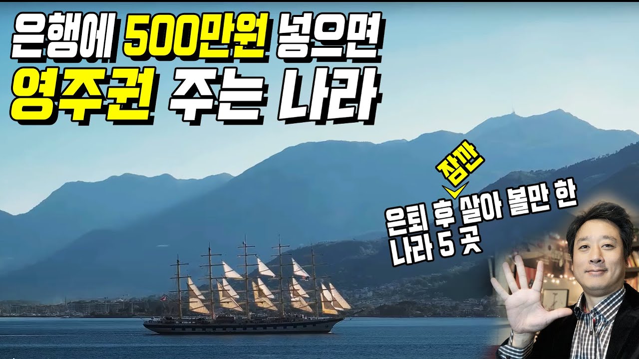 은퇴 후 잠깐 살아볼 만한 해외 나라 / 영주권 얻기 쉬운 나라 5 곳 / 생활비 저렴한 나라 / 디지털 노마드를 위한 해외 이민