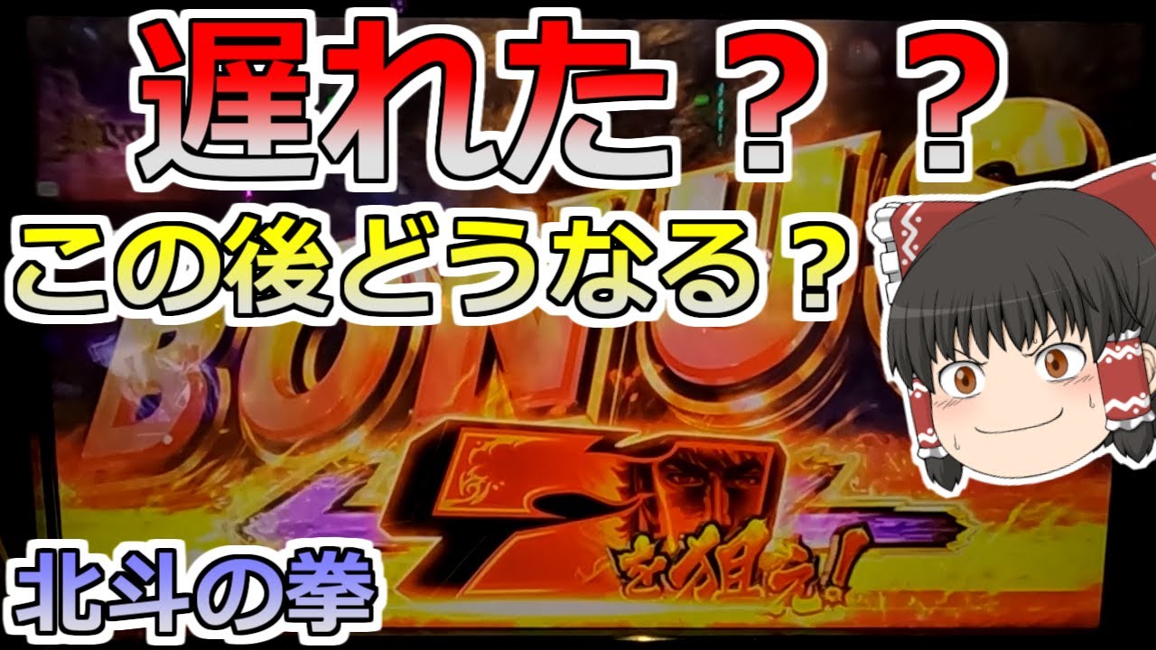 【北斗の拳】遅れた！？このあとどうなる？？？