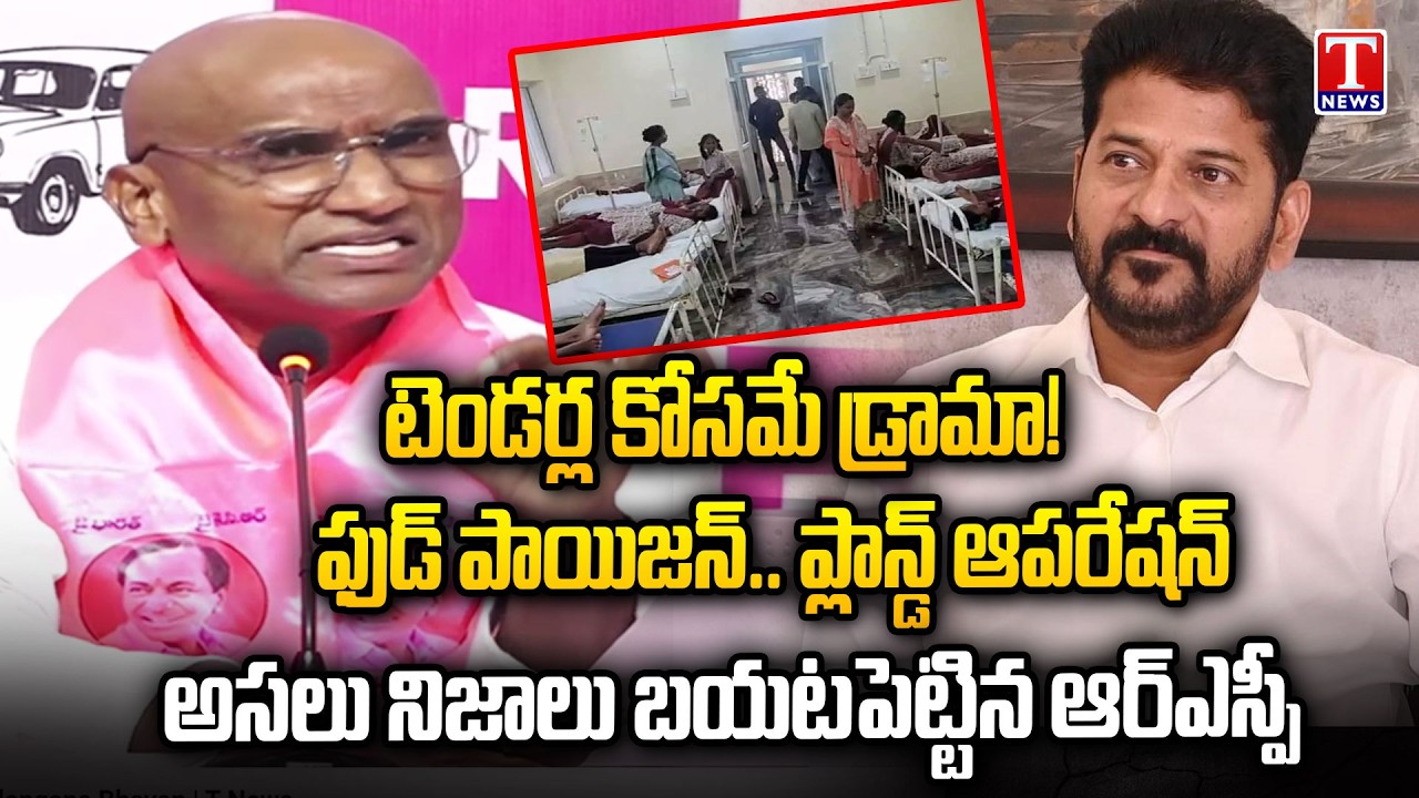 ఫుడ్ పాయిజన్ వెనుక కుట్ర? | R.S. Praveen Kumar Alleges Massive Gurukul Tender Scam | T News