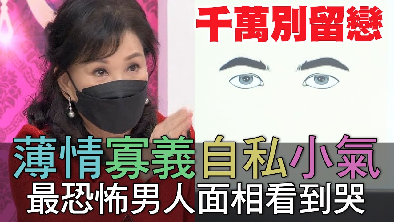 【精華版】薄情寡義自私小氣 最恐怖男人面相看到哭