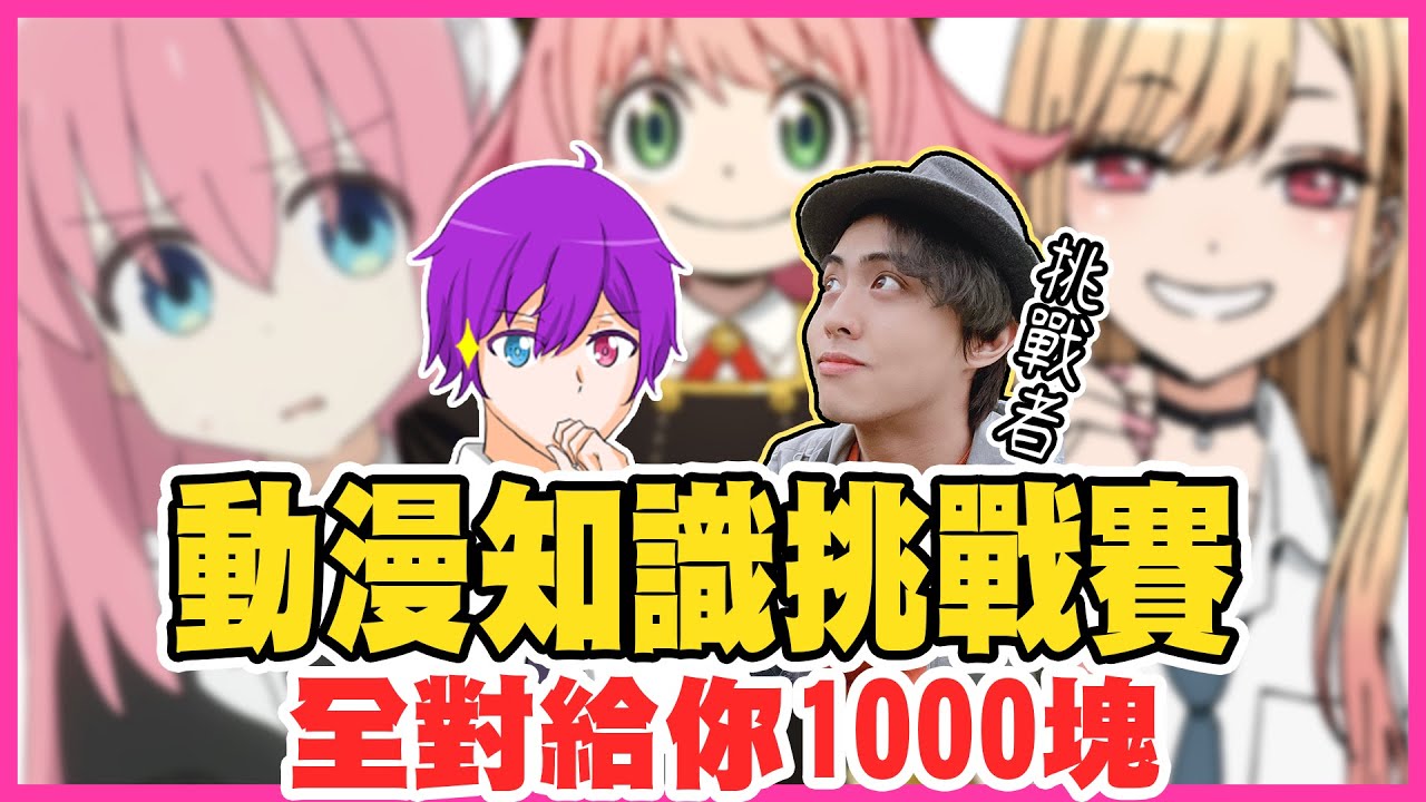 Youtuber『動漫知識挑戰賽』😍滿分直接給1000元！雪兔大喊：這題也太難了吧～🔥你們能答對幾題？【小光動漫大會考】