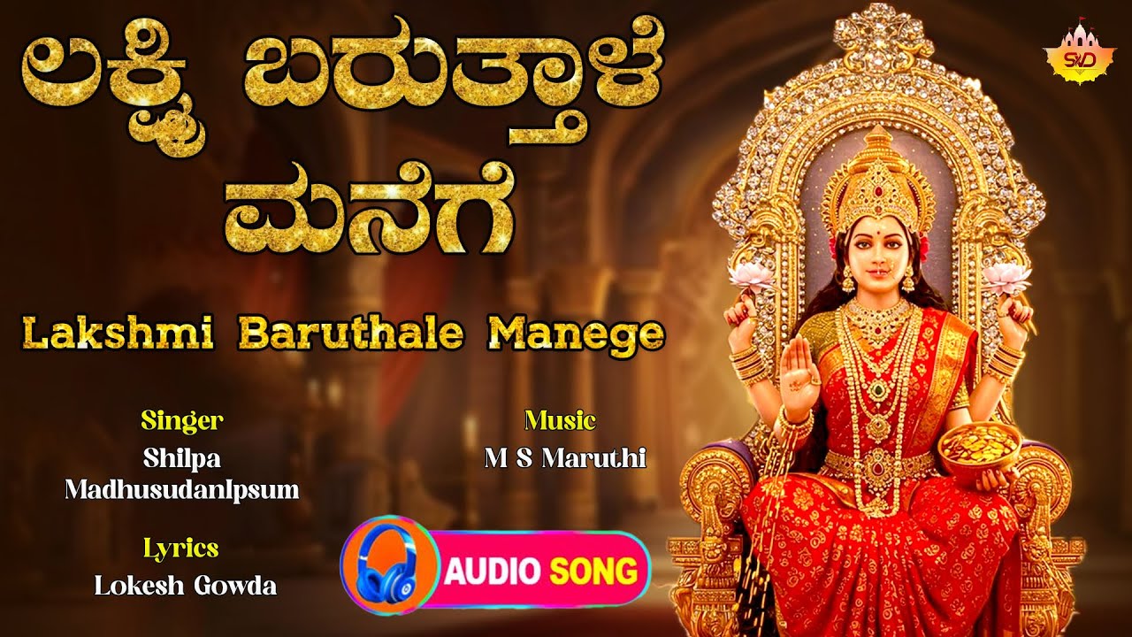 Lakshmi Baruthale Manege | ಲಕ್ಷ್ಮಿ ಬರುತಾಳೆ  ಮನೆಗೇ | Lakshmi Songs | Shilpa Madhusudan