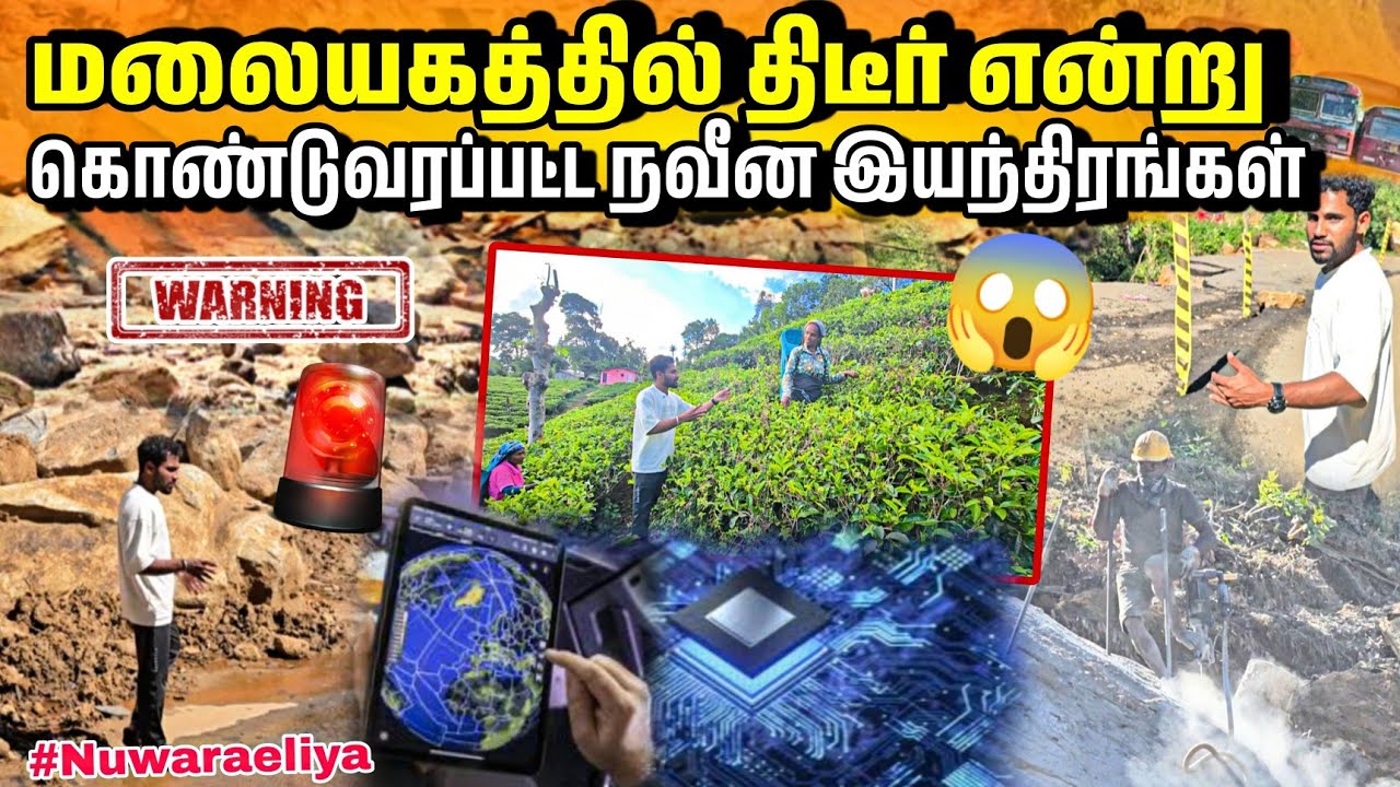 📢நவீன இயந்திரங்கள் மலையகத்தில்📌தேயிலை கொழுந்து பறிக்கும் உறவுகளின் கருத்து😱