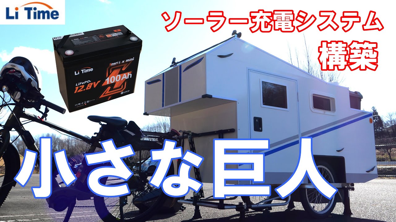 超簡単！サイクルキャンピングトレーラーに、ソーラー充電システム構築。