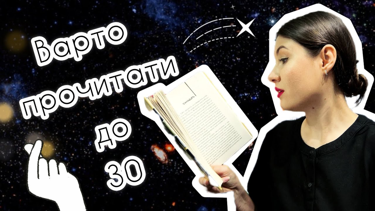 Ці КНИГИ 📚 варто прочитати ДО 30: мої НАЙПАЛКІШІ 🔥 рекомендації