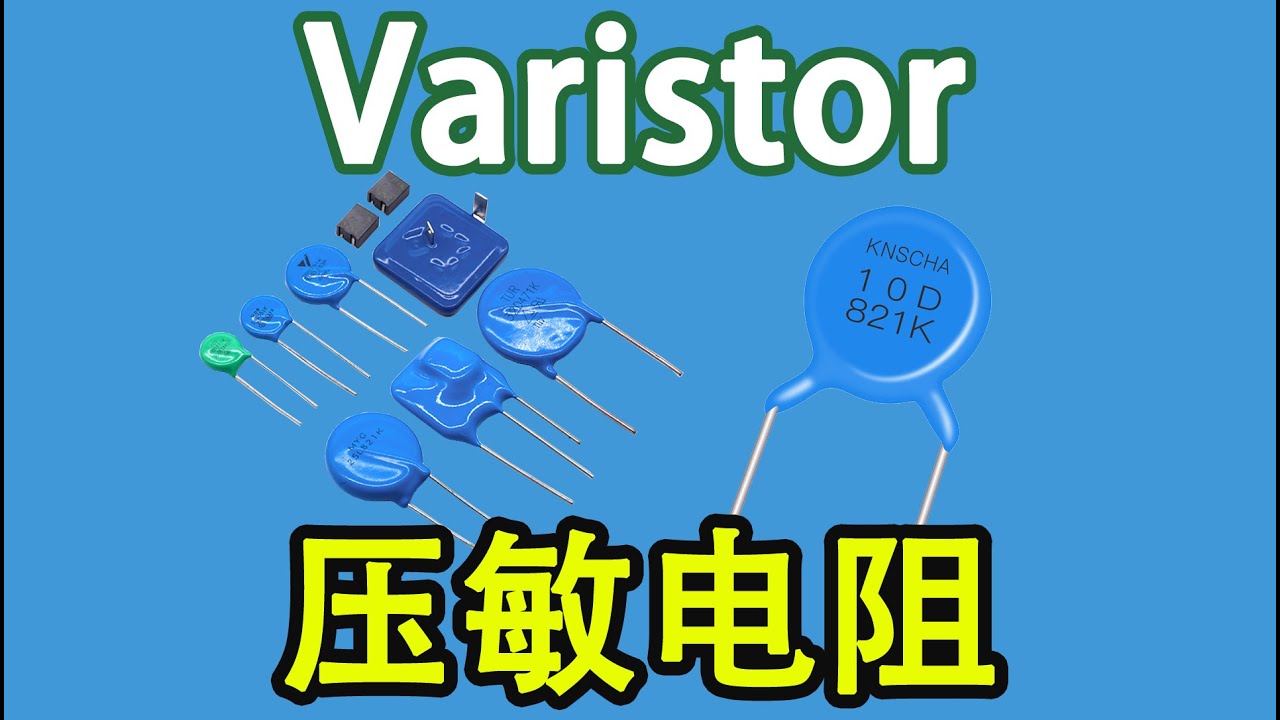 电子元器件018 【电阻分类】Varistor 压敏电阻及其常规应用介绍 | 【Classification of resistors】Varistor
