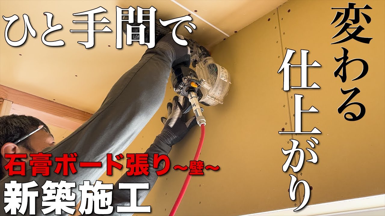 【大工仕事】現役大工直伝！完成度が上がる石膏ボード張りのひと工夫【新築施工】