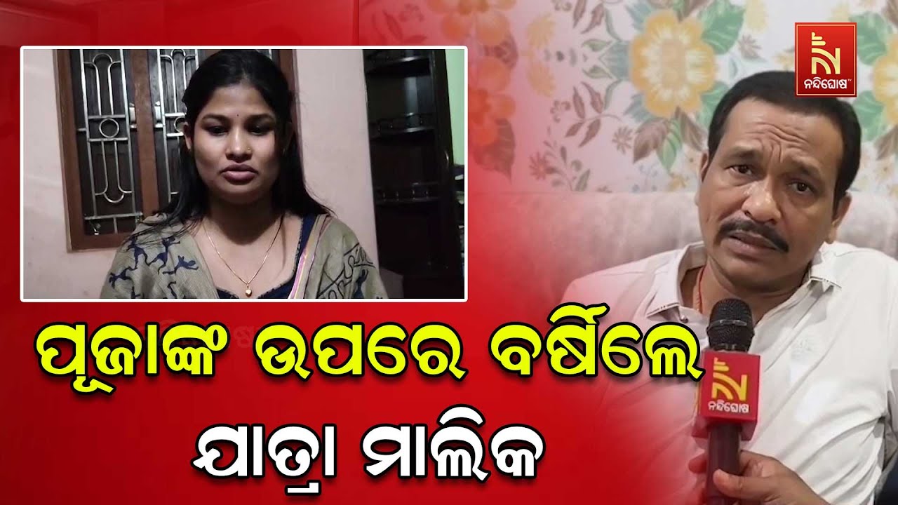 ଅଭିନେତ୍ରୀ ପୂଜାଙ୍କ ଉପରେ ବର୍ଷିଲେ ଯାତ୍ରା ମାଲିକ ଅନନ୍ତ ନାରାୟଣ ଧଳ | nandighoshatv