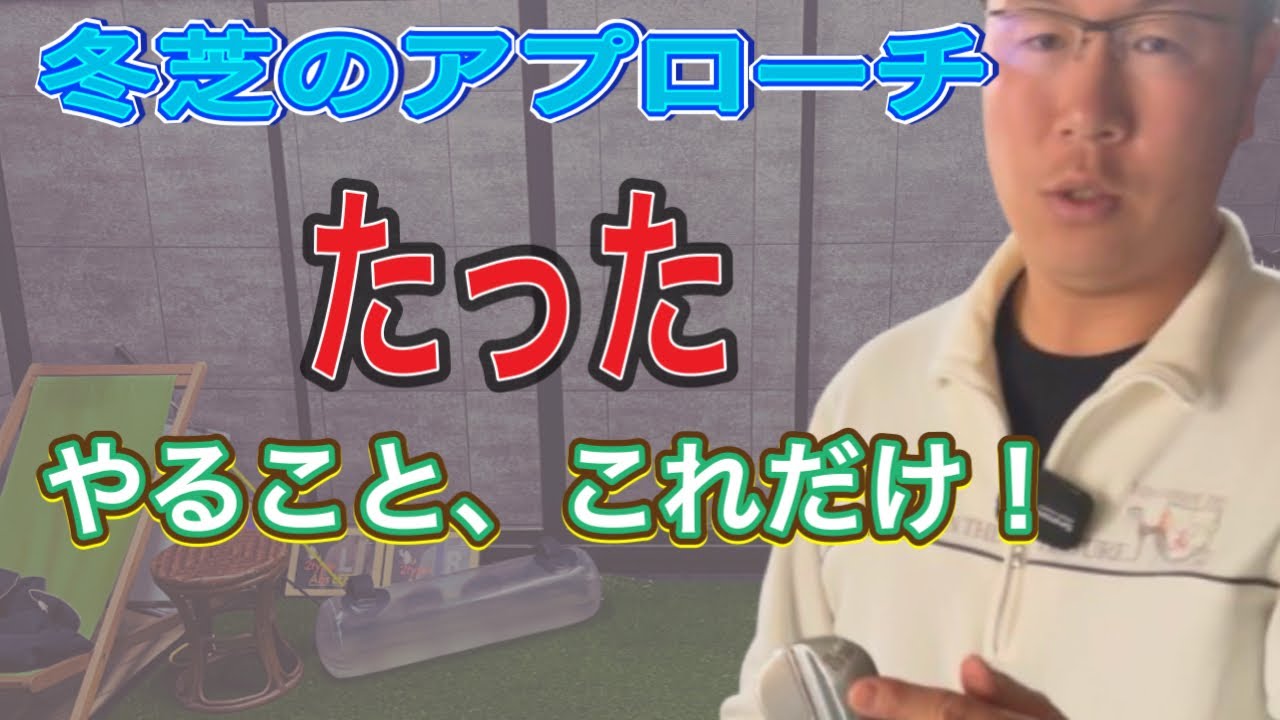【マル秘】冬芝のアプローチ打ち方大公開！
