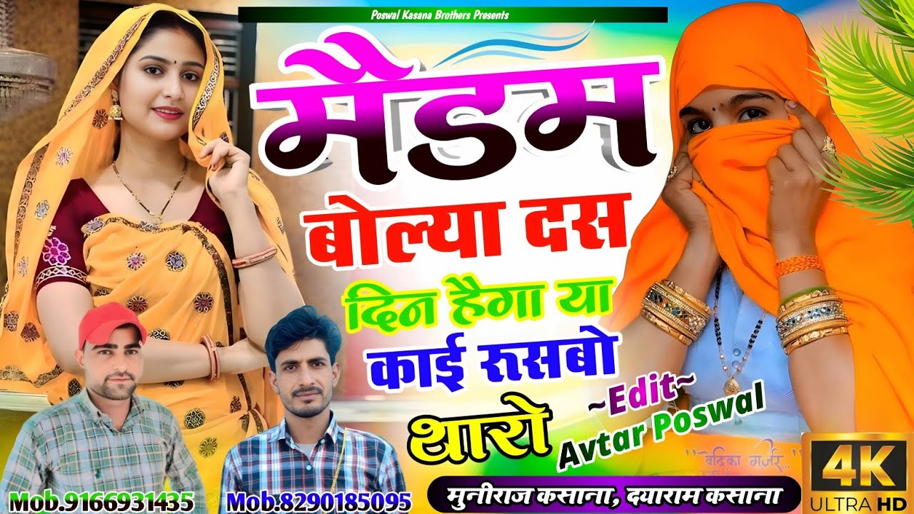 Song {1002} मैडम बोल्या दस दिन हैगा या काई रूसबो थारो || Madem Bolya Das Din Hega Ya Kai Rusbo Tharo
