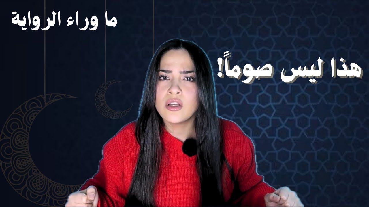 	أنتم تخونون الصيام | ما وراء الرواية | مارولا قمصية
