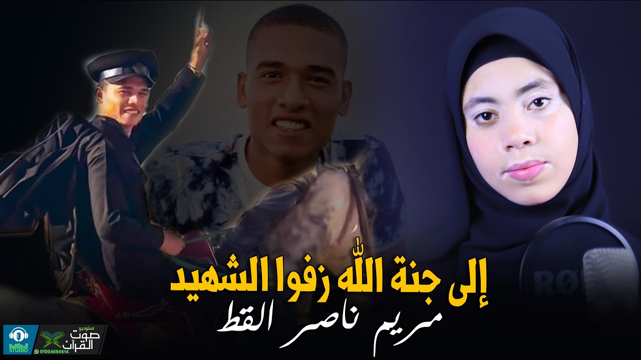 الي جنه الله زفوا الشهيد ( بكاء مؤثر جدا ) مريم ناصر