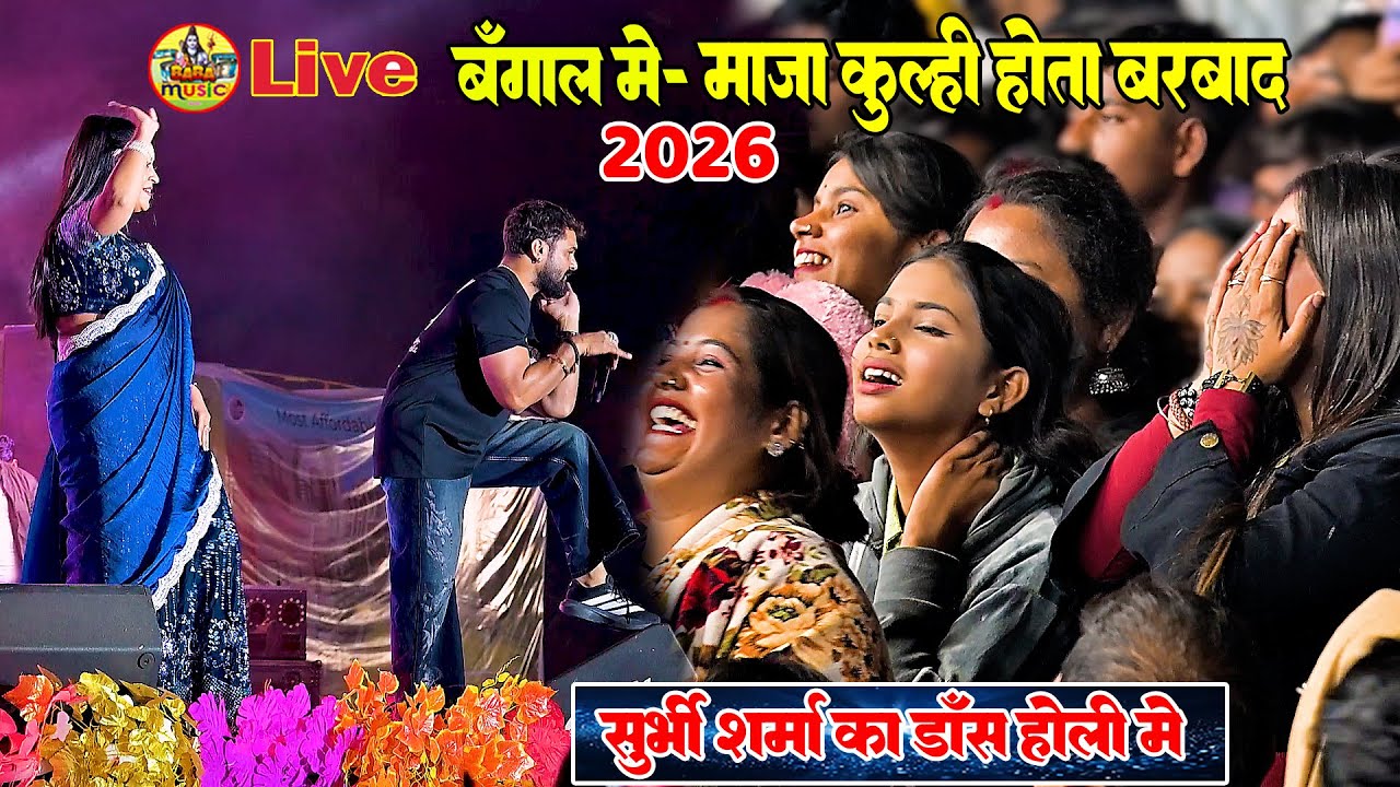 Live -#holi डांस 2026, बंगाल में - माजा कुल्हि होता बर्बाद | shurbhi shrma khesari lal holi song Sho