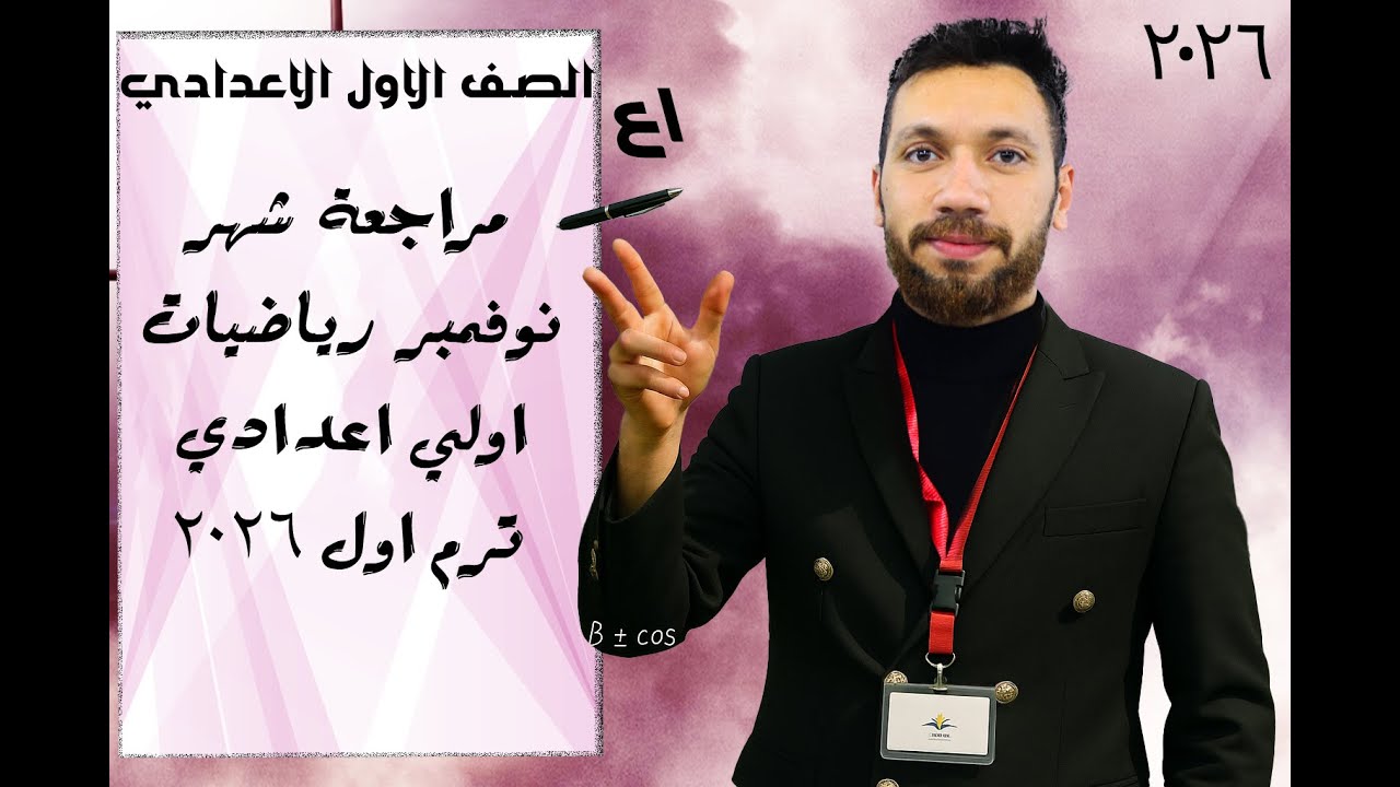 مراجعة رياضيات شهر نوفمبر الصف الأول الإعدادي ترم أول 2026 | أهم الأسئلة المتوقعة وحل شامل