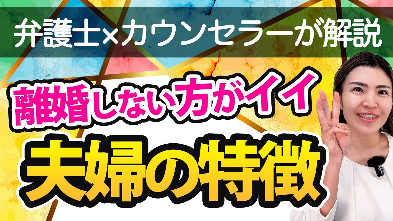 離婚しない方がいい夫婦の特徴３選【弁護士×カウンセラー解説】