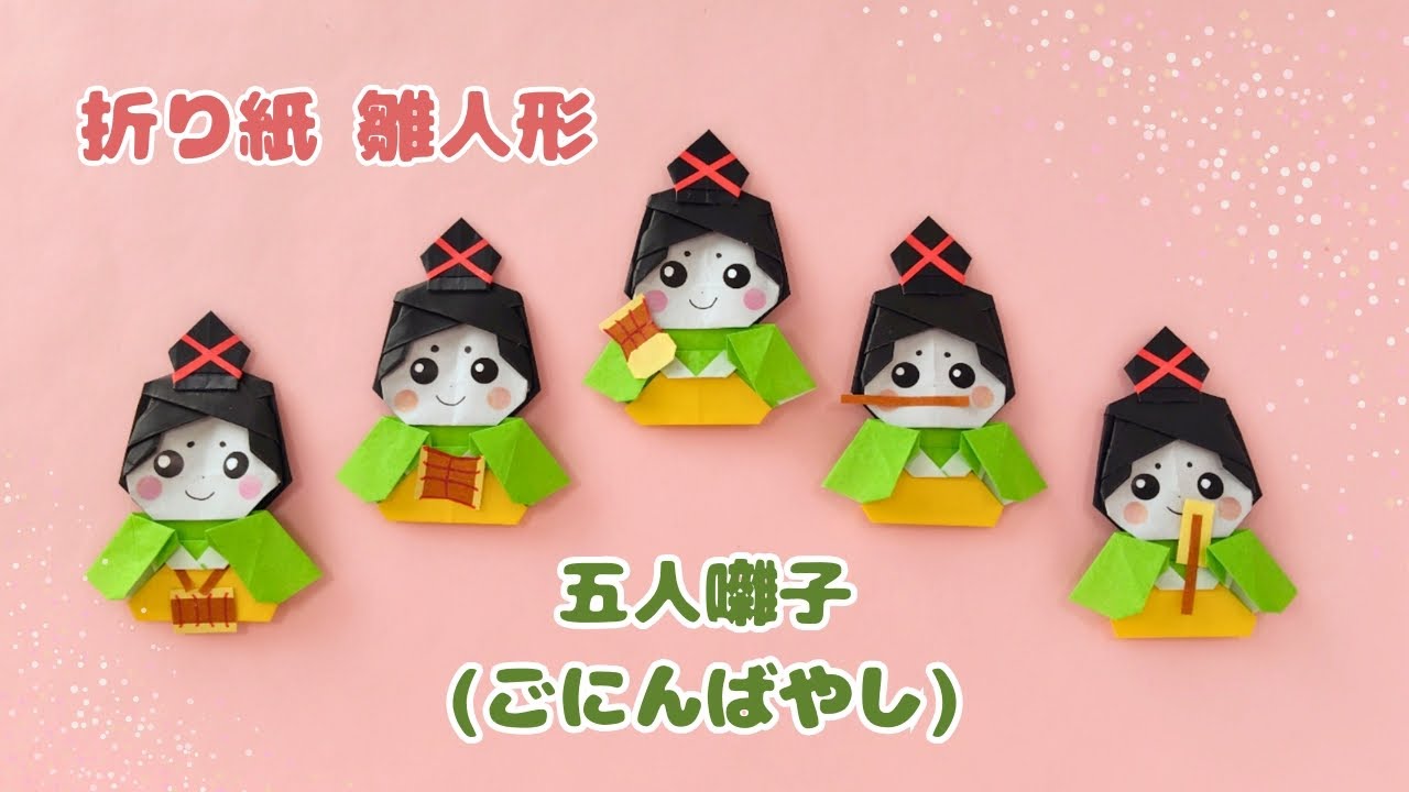 折り紙＊雛人形【五人囃子(ごにんばやし)】Origami Hina doll (Five court musician).