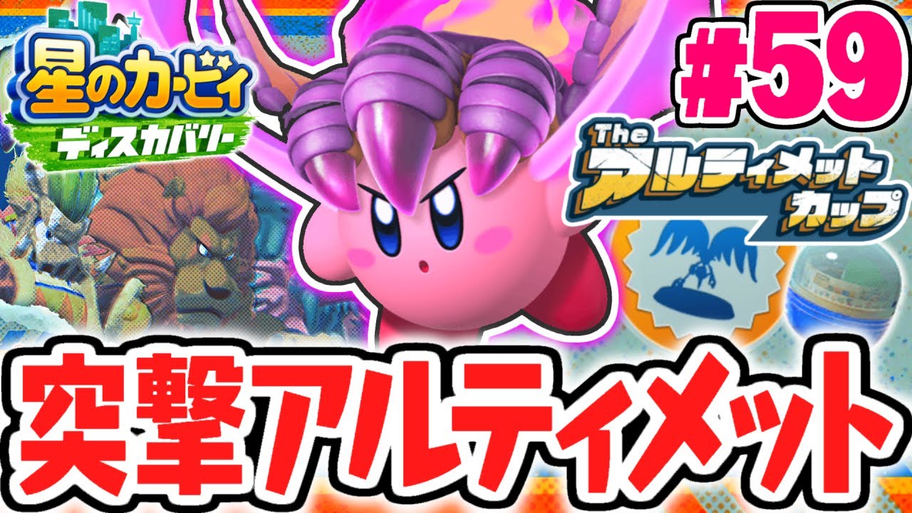 クリア報酬がヤバすぎる!!Theアルティメットカップに挑め!!最速実況Part59【星のカービィ ディスカバリー】