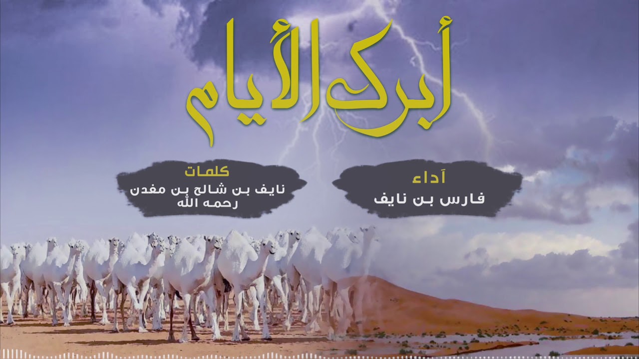 أبرك الأيام _ فارس بن نايف
