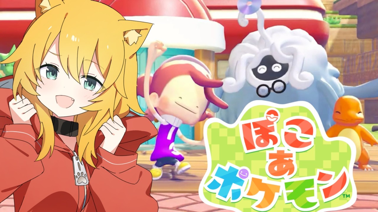 【ぽこあポケモン】発売おめでとう！スローライフ楽しむぞー！【Vtuber】