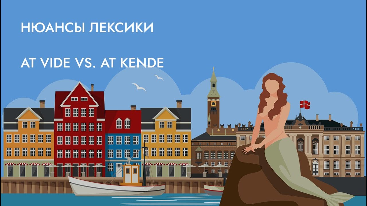 Нюансы лексики датского языка: at vide vs. at kende