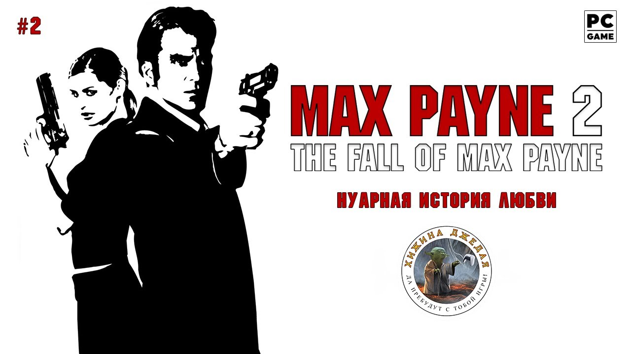 Max Payne 2: The Fall of Max Payne | Стрим #2 | PC