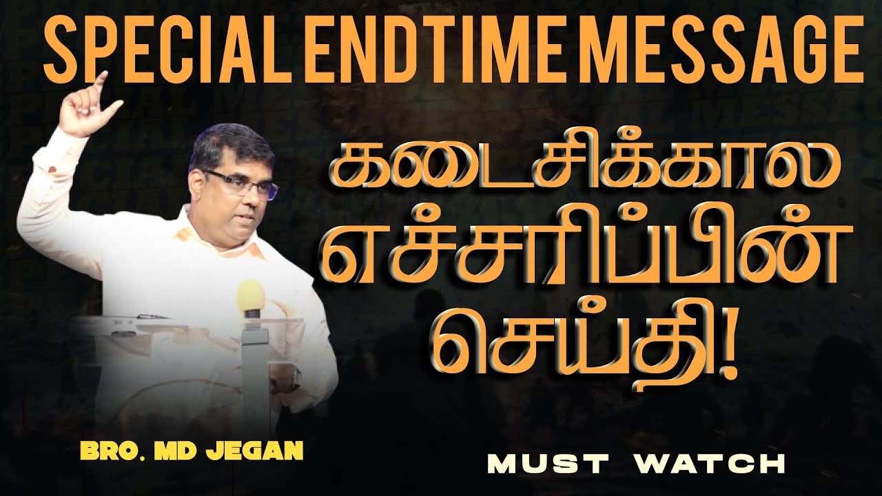 🔴கடைசிக்கால எச்சரிப்பின் செய்தி ! || SPECIAL ENDTIME MESSAGE || Bro. MD. JEGAN || HLM