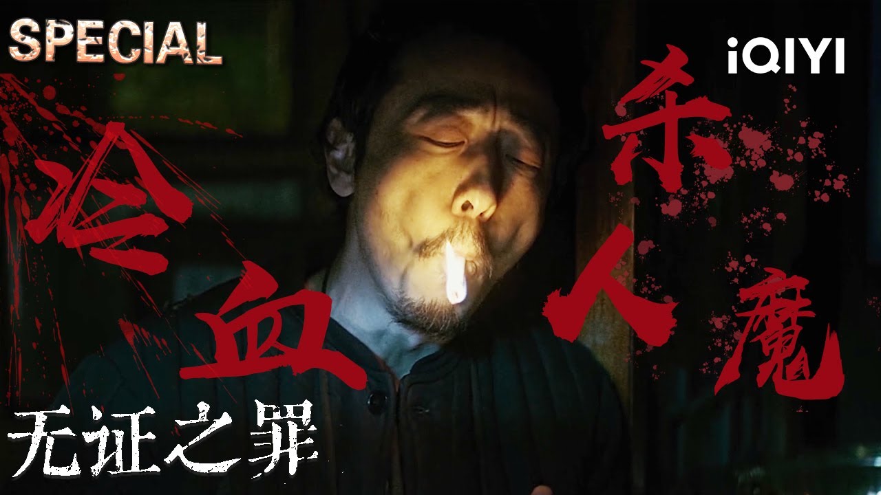 【无证之罪|宁理特辑】国产杀手界顶级天花板😱东北狠人李丰田💥一烟一命，变态五杀，建议查查演员看起来不像演的🥲| 无证之罪 Burning Ice | iQIYI悬疑社