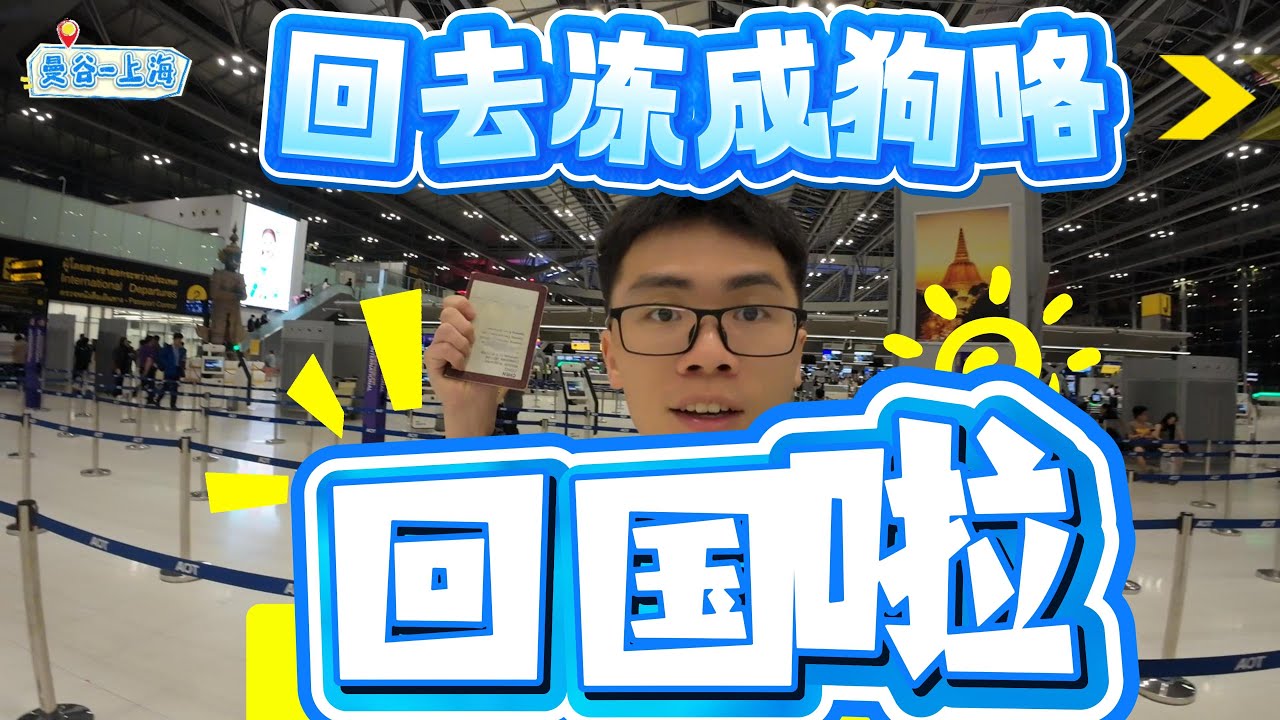【江苏旅行】｜「EP1」｜「曼谷-上海，又要回国咯」｜好冷啊｜感谢您一路的支持【小白旅行日记】频道，欢迎加入我的会员频道，谢谢您一路的陪伴！
