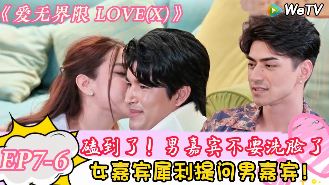 【爱无界限 LOVE(X)】EP7-6：刺激！女嘉宾是会提问的，灵魂发问男嘉宾！＃综艺约会 | “爱无界限 LOVE(X)”丨预告片｜高清完整版丨在 WeTV.vip 免费观看所有剧集