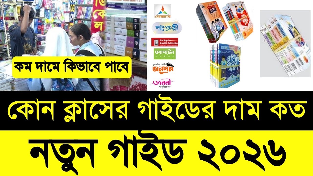 নতুন গাইড ২০২৬ কোন ক্লাসে গাইড দাম কত হবে|New guide book 2026 dam koto hoba |নতুন গাইড কবে পাবে ২০২৬