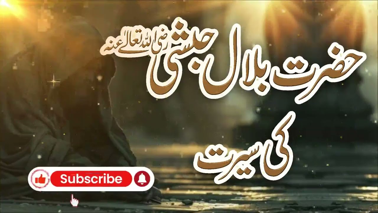 Seerat e Hazrat Bilal Habshi R.A Emotional Bayan By Peer Muhammad Ajmal Raza Qadri  bayan
