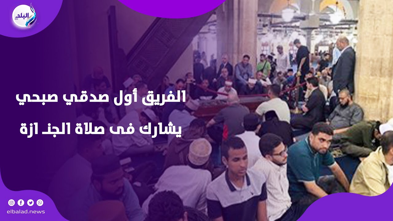 الفريق أول صدقي صبحي يشارك فى صلاة الجنـ ازة على الدكتور أحمد عمر هاشم بالجامع الأزهر