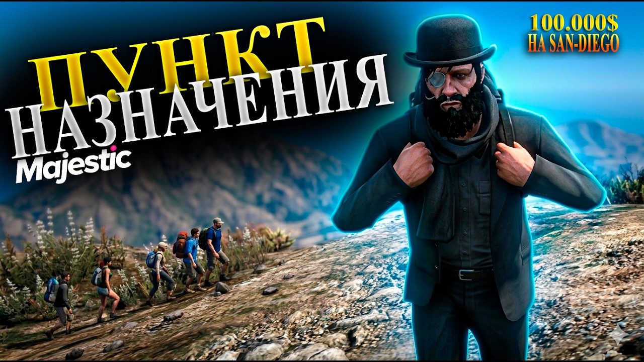 ПУНКТ НАЗНАЧЕНИЯ. ИГРАЙ В КАЙФ на Majestic RP