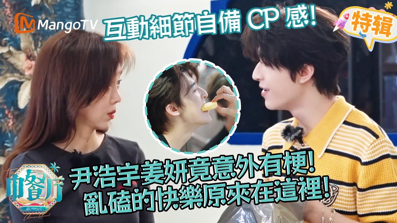 #尹浩宇 #姜妍 互動細節太有戲🍬！亂磕的快樂原來這麼上頭✨！！《中餐廳·非洲創業季 TheChineseRestaurantS9》SPECIAL | 芒果TV台灣