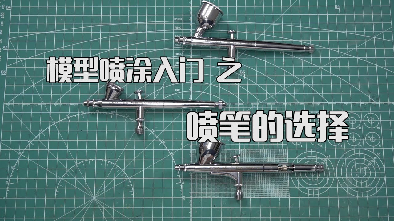 【萌兔讲堂】带你踏入喷坑第一步【喷笔的选择技巧】