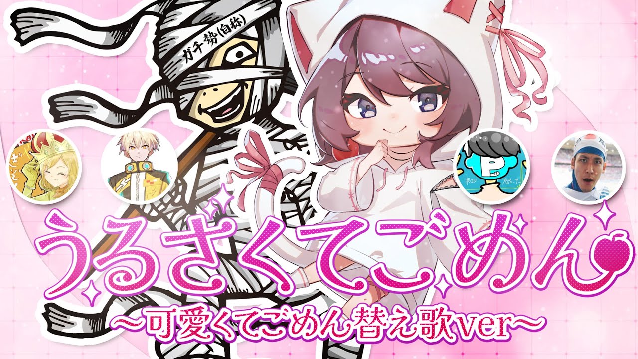 【歌ってみた】うるさくてごめん/可愛くてごめん　替え歌【feat.林檎さん&まえよん】