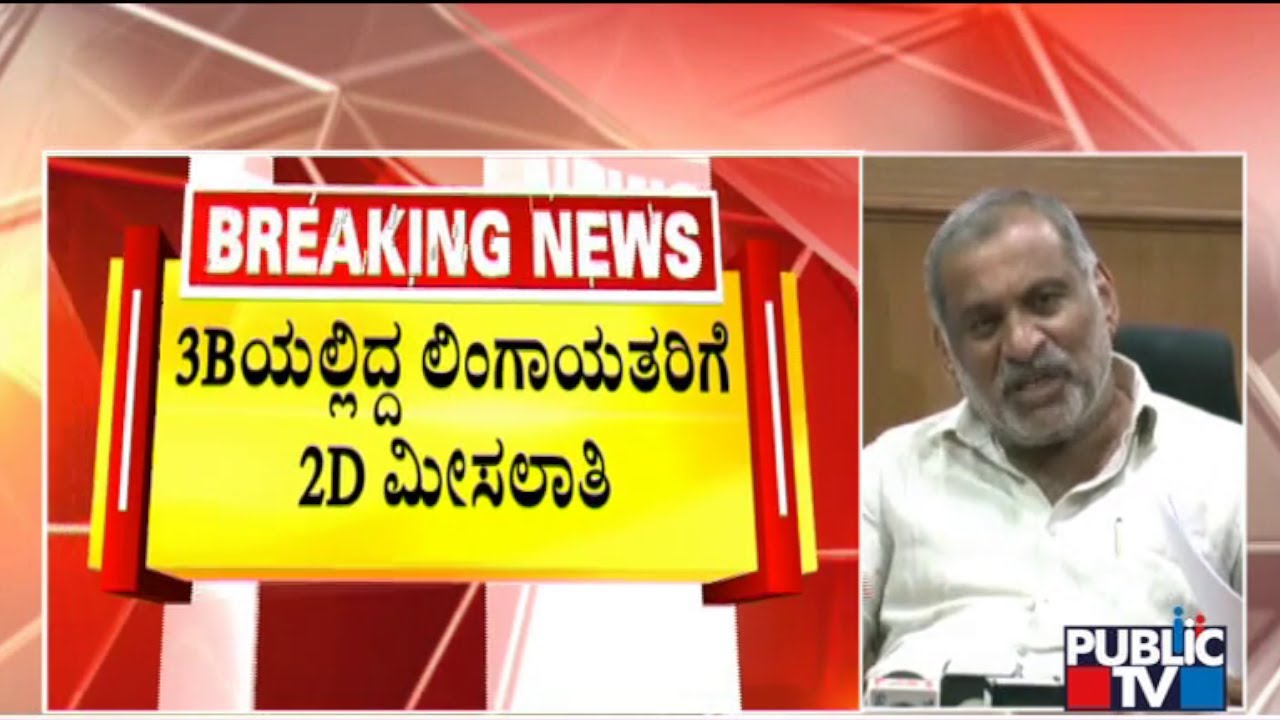 Lingayats In 3B Category To Get Reservation Under 2D Category | Public TV