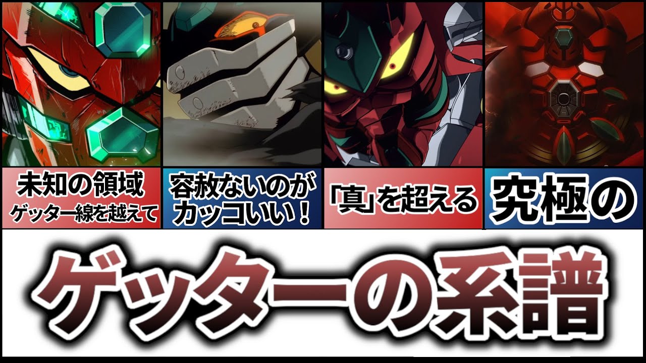 【ゲッターの系譜】ゲッターの系譜は究極への道