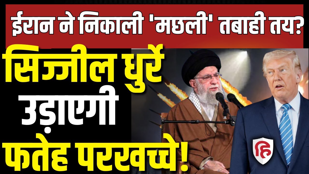 Iran America War Update LIVE: भीषण युद्ध तय, ईरान की Sejjil 2 Missile तैयार | Khamenei | Fateh-110