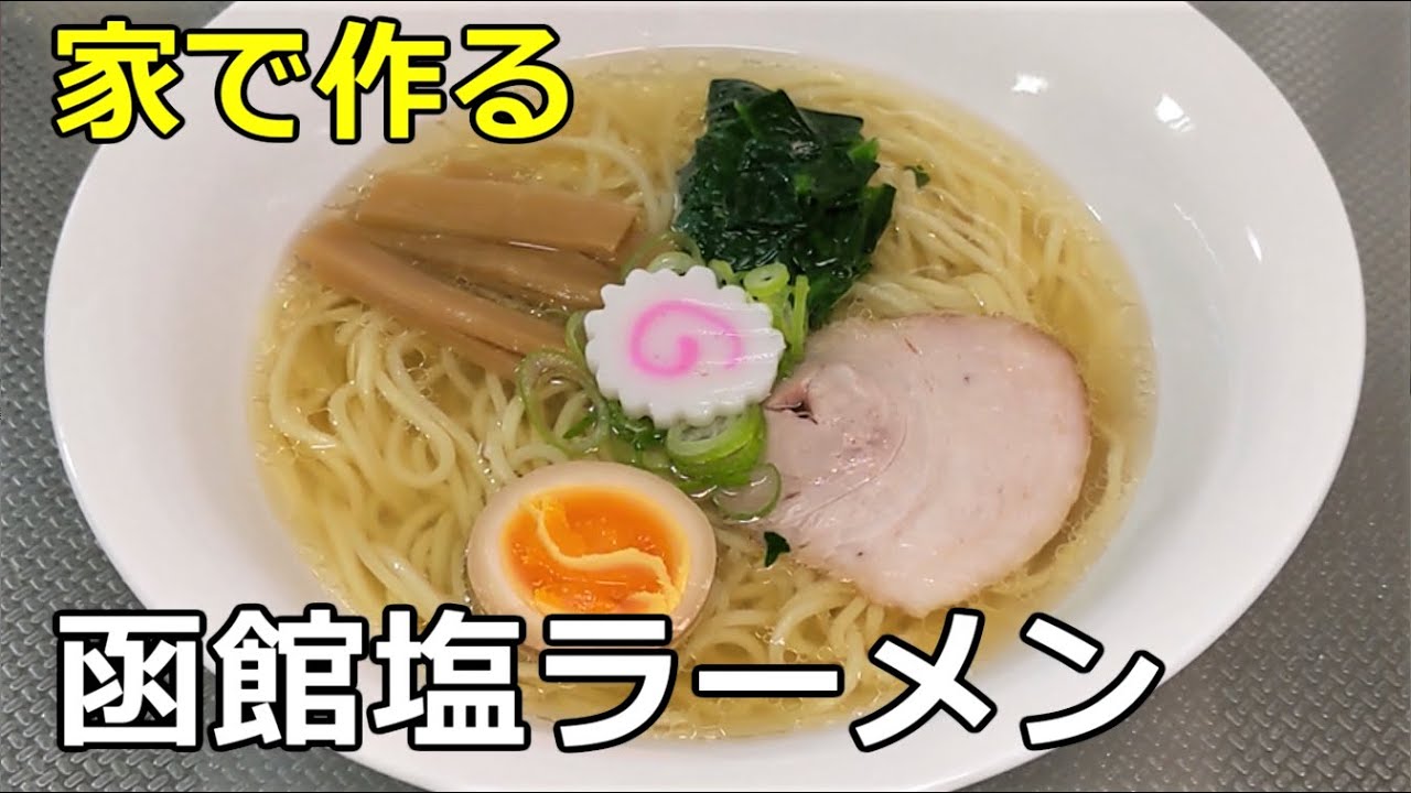 【北海道函館市】「函館塩ラーメン」の作り方【６６杯目】
