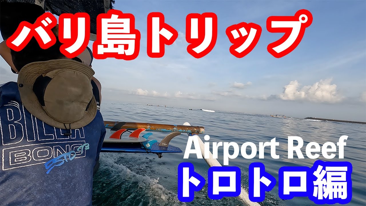 【バリ島トリップ】#1 トロトロ（Airport Reef）編　#ユーチューバー #サーフィン #surf